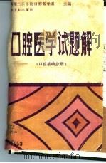 口腔医学试题解  口腔基础分册（1985 PDF版）