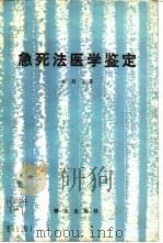 急死法医学鉴定   1985  PDF电子版封面  6067·54  杨清玉著 