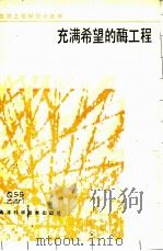 充满希望的酶工程   1986  PDF电子版封面  14212·181  朱祚铭，高才昌编 