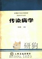 传染病学   1993  PDF电子版封面  7117001828  刘应麟主编 