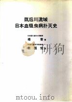筑后川流域日本血吸虫病扑灭史（1989 PDF版）