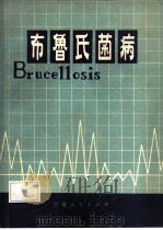 布鲁氏菌病（1985 PDF版）