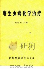 寄生虫病化学治疗（1988.01 PDF版）