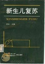 新生儿复苏   1993  PDF电子版封面  7810342037  李松主编；沈黎阳等编写 