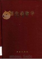 原生动物学   1999  PDF电子版封面  7030067452  沈韫芬主编；中国原生动物学会编著 