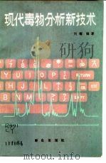 现代毒物分析新技术   1988  PDF电子版封面  7501402914  刘耀编著 