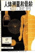 人体测量和骨龄   1986  PDF电子版封面  7400·1  袁庆成编写 