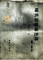 哺乳动物染色体   1986  PDF电子版封面  13031·3253  陈宜峰，郭健民编著 