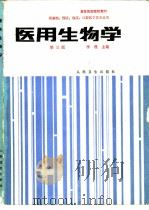 医用生物学  第3版   1978  PDF电子版封面  7117000198  李璞主编 