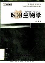 医用生物学  第4版   1978  PDF电子版封面  7117000198  李璞主编；王芸庆等编写 