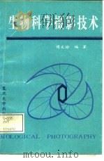 生物科学摄影技术   1990  PDF电子版封面  7309003977  傅文瑜编著 