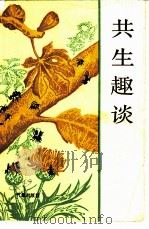 共生趣谈   1986  PDF电子版封面  13194·0330  陈效一，史庆礼编译 