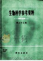 生物科学参考资料  第23集   1987  PDF电子版封面  7030000927  刘安编辑 