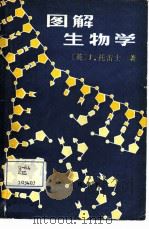 图解生物学   1986  PDF电子版封面  13050·1406  （美）托雷士（Torrence，J）著；朱秀丽，安名勋译 