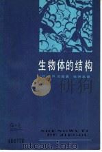 生物体的结构   1985  PDF电子版封面  7150·3351  （日）太田次朗著；张诗忠译 