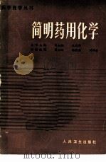 简明药用化学   1985  PDF电子版封面  14048·4873  周士琨等主编 