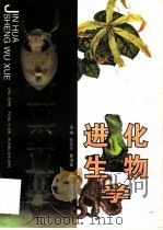 进化生物学   1997  PDF电子版封面  7307022664  彭奕欣，黄诗笺主编 