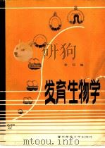 发育生物学   1986  PDF电子版封面  13135·020  徐信编 