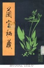 兰室秘藏   1986  PDF电子版封面    李经纬，孙学威等主编 