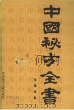 中国秘方全书（1989 PDF版）
