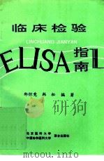 临床检验ELISA指南   1994  PDF电子版封面  7810343912  郑怀竞，韩松编著 