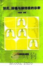 肺炎、肺癌与肺结核的诊断（1992 PDF版）