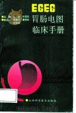 EGEG胃肠电图临床手册   1992  PDF电子版封面  7537705658  鲁斌，许冠荪主编 