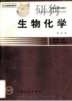 生物化学  第4版   1978  PDF电子版封面  711700195X  顾天爵主编 