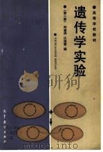 遗传学实验  第2版   1979  PDF电子版封面  7040000733  刘祖洞，江绍慧编 