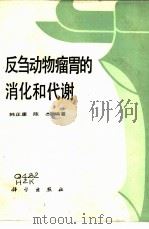 反刍动物瘤胃的消化和代谢（1988 PDF版）