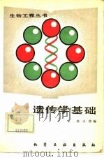 遗传学基础   1988  PDF电子版封面  7502501428  沈大Leng编 