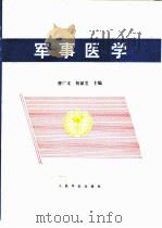 军事医学   1995  PDF电子版封面  7800205215  曹广义，仉郁芝主编 