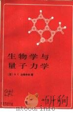 生物学与量子力学   1990  PDF电子版封面  7030016734  （苏）A·C·达维多夫著；李培廉等译 