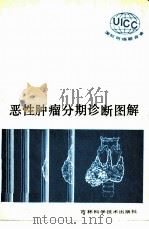 国际抗癌联合会 UICC 恶性肿瘤分斯诊断图解TNM-Atlas   1986  PDF电子版封面  14376·19  刘谦译 