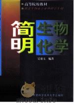 简明生物化学   1999  PDF电子版封面  7312010164  吴赛玉编著 