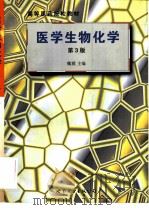 医学生物化学  第3版   1998  PDF电子版封面  7506237318  魏涌主编 