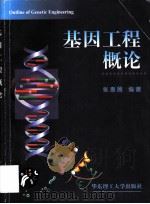 基因工程概论   1999  PDF电子版封面  7562810125  张惠展编著 