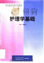 护理学基础   1998  PDF电子版封面  7810348477  郑修霞主编 