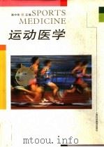 运动医学   1996  PDF电子版封面  754281169X  陈中伟主编 