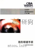 隐形眼镜手册   1998  PDF电子版封面  7532348369  齐备编著 
