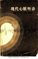 现代心脏听诊（1986 PDF版）