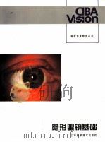 隐形眼镜基础   1994  PDF电子版封面  7532336794  Richard P.Franz，R.Erich Bauman 