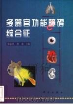 多器官功能障碍综合征   1999  PDF电子版封面  7030071069  盛志勇，胡森主编 