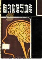 脑的构造与功能（1987 PDF版）