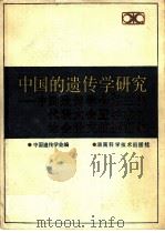 中国的遗传学研究  中国遗传学会第三次代表大会暨学术讨论会论文摘要汇编（1987 PDF版）