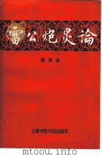 雷公炮炙论  辑佚本（1986 PDF版）
