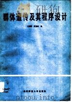 群体遗传及其程序设计   1991  PDF电子版封面  7303010319  毛盛贤，黄远樟编 