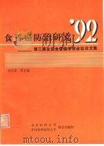 食管癌防治研究92  第三届全国食管癌学术会议论文集   1992  PDF电子版封面  7810341731  刘以伟，王美岭等主编 