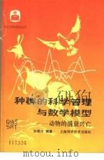 种群的科学管理与数学模型  动物的盛衰兴亡   1985  PDF电子版封面  13119·1164  孙儒泳编著 
