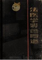 法医学彩色图谱（1995 PDF版）